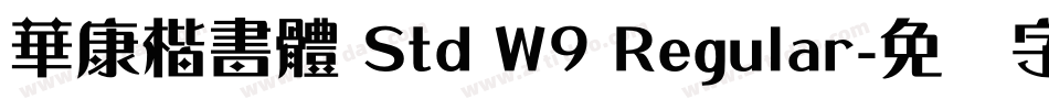 華康楷書體 Std W9 Regular字体转换